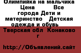 Олимпийка на мальчика. › Цена ­ 350 - Все города Дети и материнство » Детская одежда и обувь   . Тверская обл.,Конаково г.